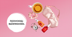 ПРОМОКОД: BACKTOSCHOOL